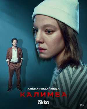 Постер: (Калимба, 2024 - вся информация о сериале на FilmNavi.ru