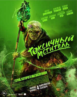Постер: (Токсичный мститель, 2023 - вся информация о фильме на FilmNavi.ru