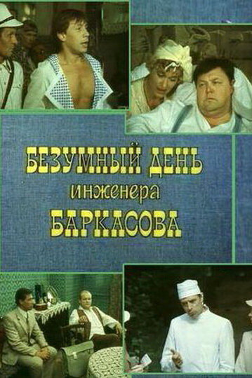 Безумный день инженера Баркасова (1982)