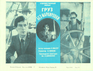 Постер: (Груз без маркировки, 1984 - вся информация о фильме на FilmNavi.ru