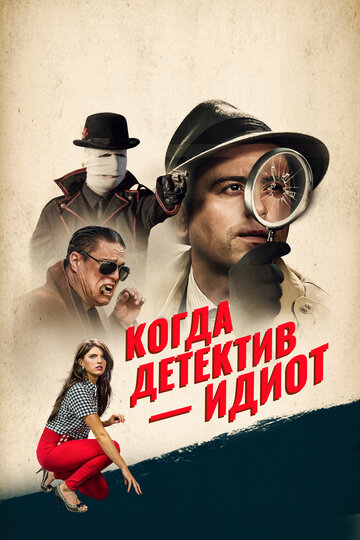 Когда детектив – идиот! (2016)