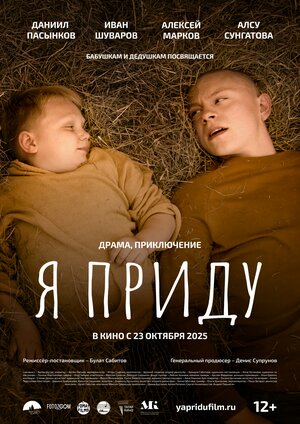 Постер: (Я приду, 2022 - вся информация о фильме на FilmNavi.ru