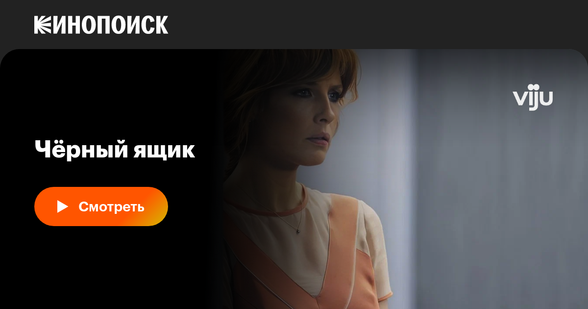 Чёрный ящик (сериал, 1 сезон, все серии), 2014 — описание, интересные ...