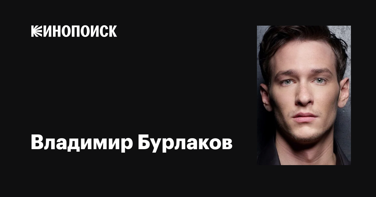 Владимир Бурлаков (Vladimir Burlakov): фильмы, биография, семья ...