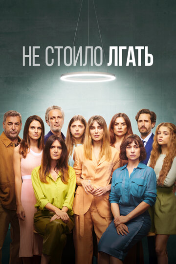 Не стоило лгать (2022)