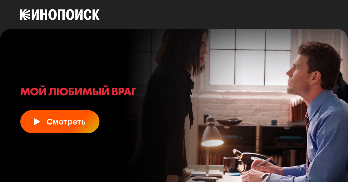 Мой любимый враг фильм, 2021, дата выхода трейлеры актеры отзывы ...