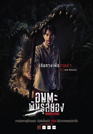 Постер: (Мегазавр, 2023 - вся информация о фильме на FilmNavi.ru