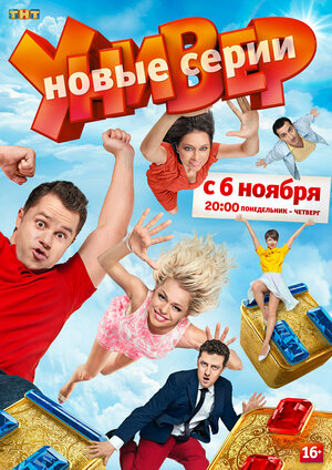 Постер: (Универ. Новая общага, 2011 - вся информация о сериале на FilmNavi.ru