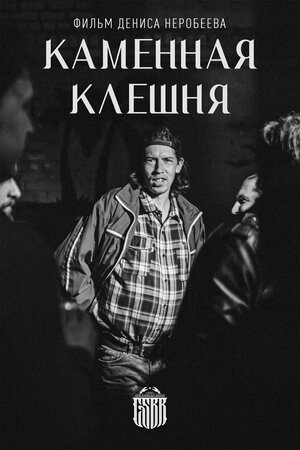 Постер: (Каменная клешня, 2024 - вся информация о фильме на FilmNavi.ru