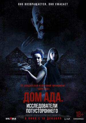 Постер: (Дом ада: Исследователи потустороннего, 2023 - вся информация о фильме на FilmNavi.ru
