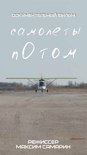 Постер: (Самолеты потом, 2020 - вся информация о фильме на FilmNavi.ru