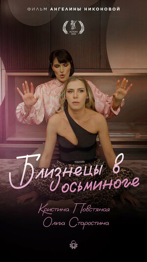 Постер: (Близнецы в осьминоге, 2022 - вся информация о фильме на FilmNavi.ru