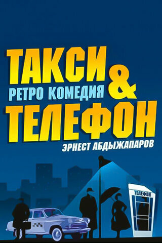 Такси и телефон (2013)