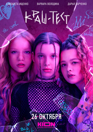 Постер: (Краш-тест, 2023 - вся информация о фильме на FilmNavi.ru