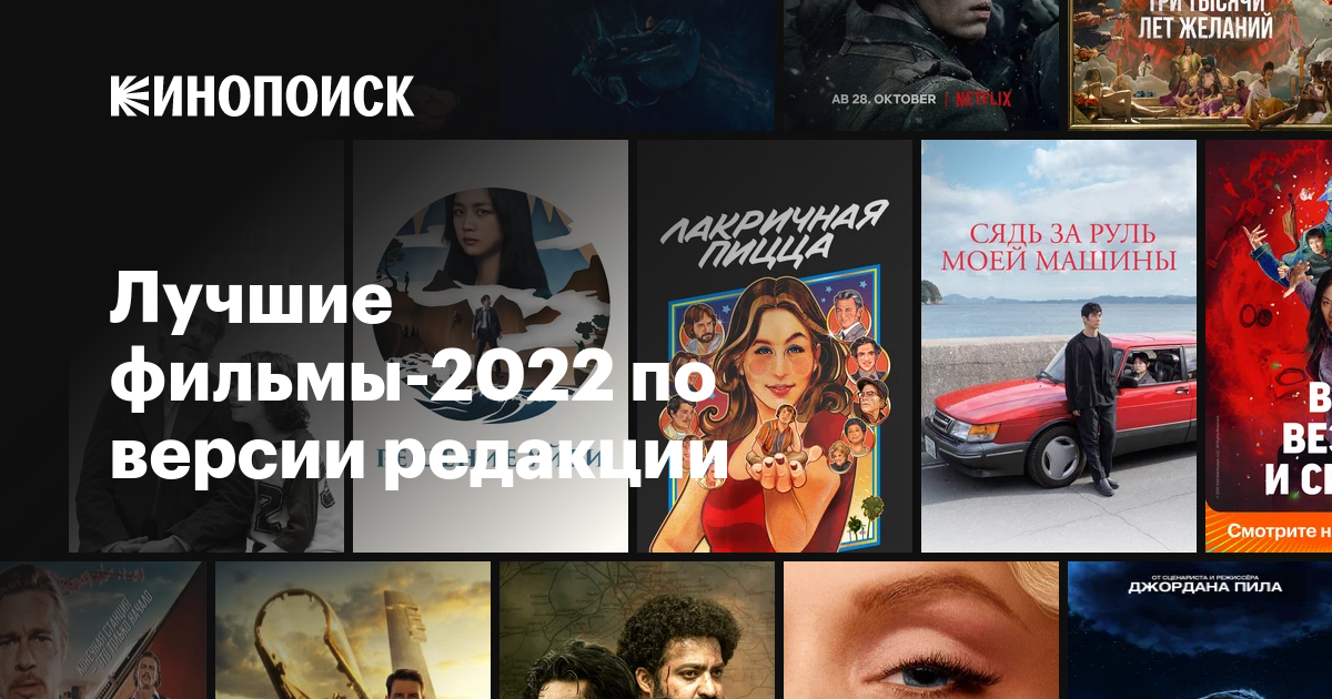 Лучшие фильмы-2022 по версии редакции — Кинопоиск