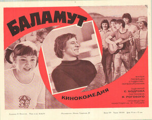 Постер: (Баламут, 1979 - вся информация о фильме на FilmNavi.ru