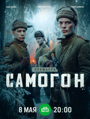 Постер: (Самогон, 2023 - вся информация о фильме на FilmNavi.ru