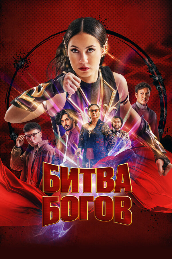 Битва богов