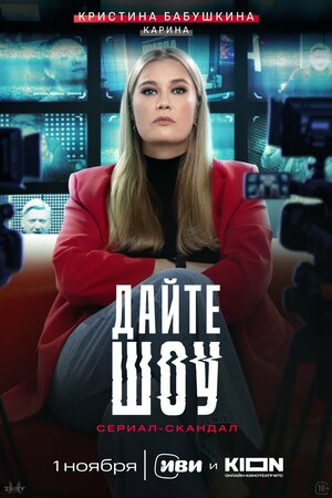 Постер: (Дайте шоу, 2024 - вся информация о сериале на FilmNavi.ru