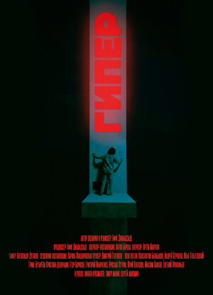 Постер: (Гипер, 2023 - вся информация о фильме на FilmNavi.ru