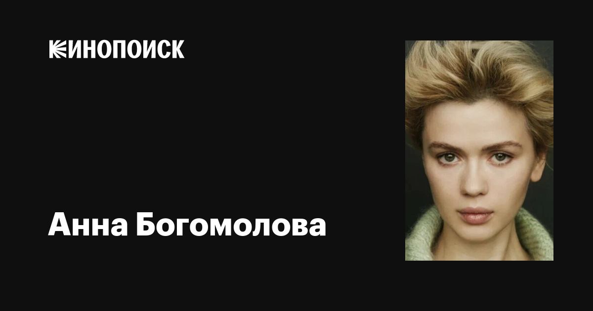 Актриса анна богомолова биография и личная жизнь