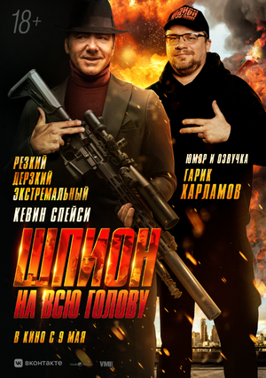 Постер: (Шпион на всю голову, 2023 - вся информация о фильме на FilmNavi.ru