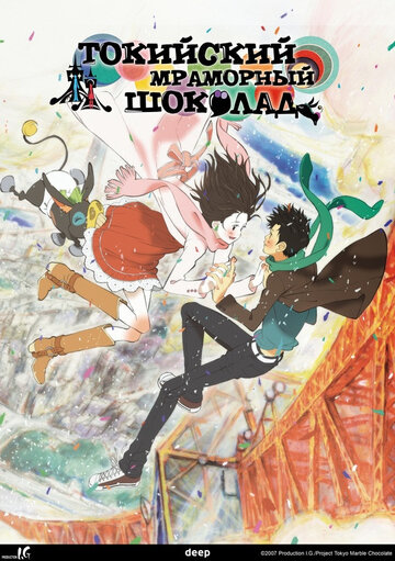 Токийский мраморный шоколад (2007)
