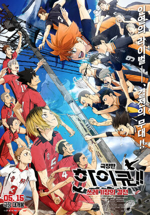 Постер: (Волейбол!! Битва на мусорной свалке, 2024 - вся информация о мультфильме на FilmNavi.ru