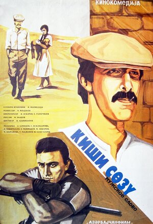 Постер: (Мужское слово, 1987 - вся информация о фильме на FilmNavi.ru