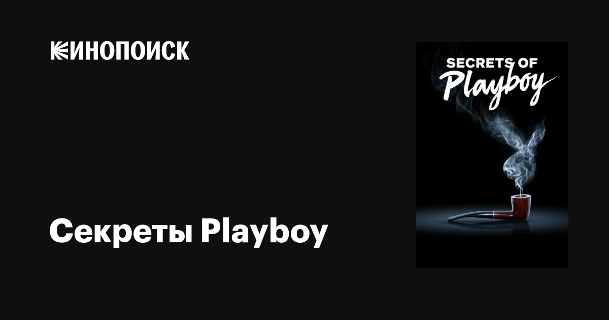 Секреты Playboy (сериал, 1-2 сезоны, все серии), 2022-2023 — описание ...