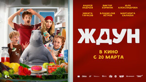 Постер: (Ждун, 2025 - вся информация о фильме на FilmNavi.ru