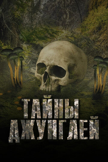 Тайны джунглей (2022)