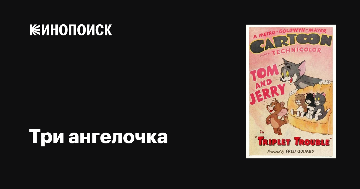Три ангелочка мультфильм, 1952, дата выхода трейлеры актеры отзывы ...