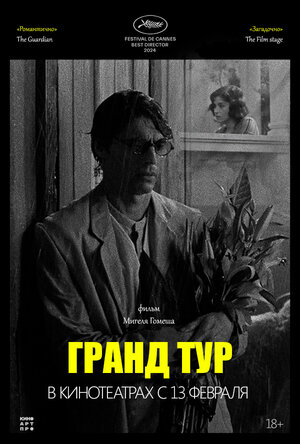 Постер: (Гранд тур, 2024 - вся информация о фильме на FilmNavi.ru