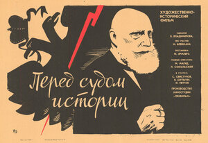 Постер: (Перед судом истории, 1965 - вся информация о фильме на FilmNavi.ru