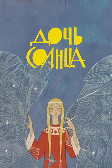 Дочь Солнца (1963)