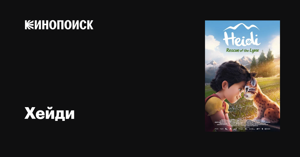 Хейди мультфильм, 2025, дата выхода трейлеры актеры отзывы описание на ...