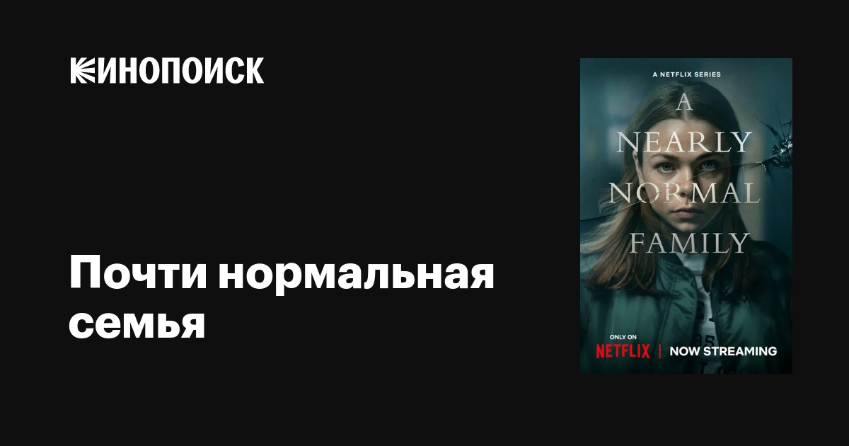 Почти нормальная семья (сериал, 1 сезон, все серии), 2023 — описание ...