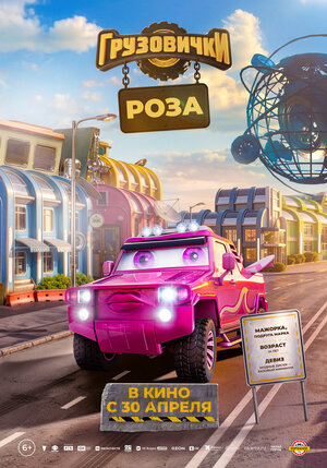 Постер: (Грузовички, 2026 - вся информация о мультфильме на FilmNavi.ru