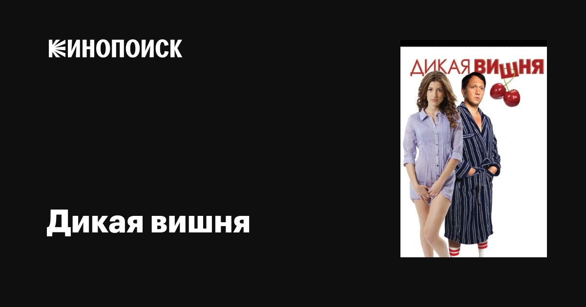 Дикая вишня фильм, 2009, дата выхода трейлеры актеры отзывы описание на ...