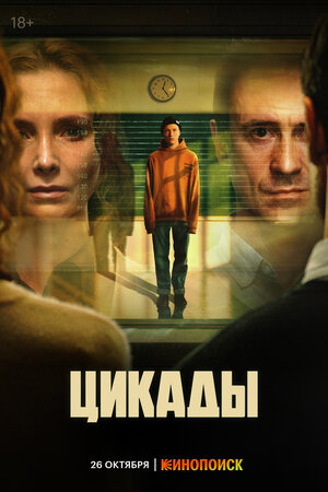 Постер: (Цикады, 2023 - вся информация о сериале на FilmNavi.ru