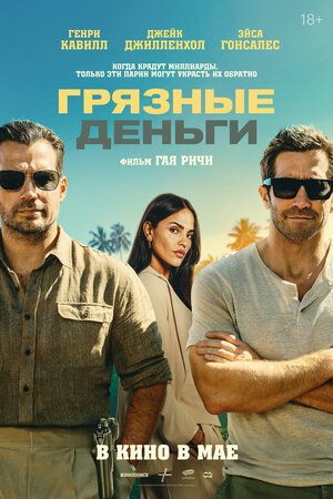 Постер: (Грязные деньги, 2026 - вся информация о фильме на FilmNavi.ru