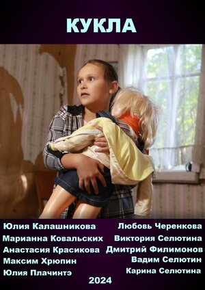 Постер: (Кукла, 2024 - вся информация о фильме на FilmNavi.ru