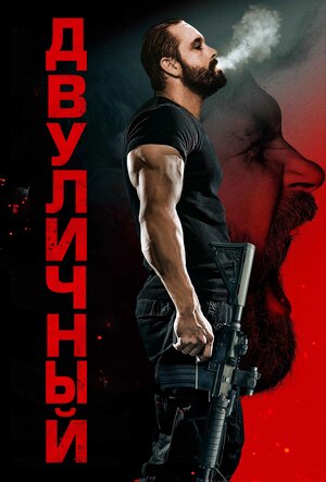 Постер: (Двуличный, 2023 - вся информация о фильме на FilmNavi.ru