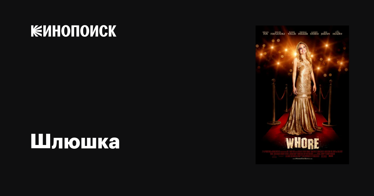 молодые шлюшки Шлюшка фильм, 2008, дата выхода трейлеры актеры отзывы описание на  Кинопоиске