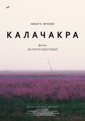 Постер: (Калачакра, 2022 - вся информация о фильме на FilmNavi.ru