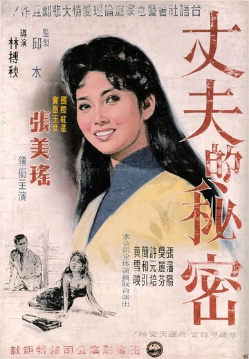 Секрет мужа (1960)