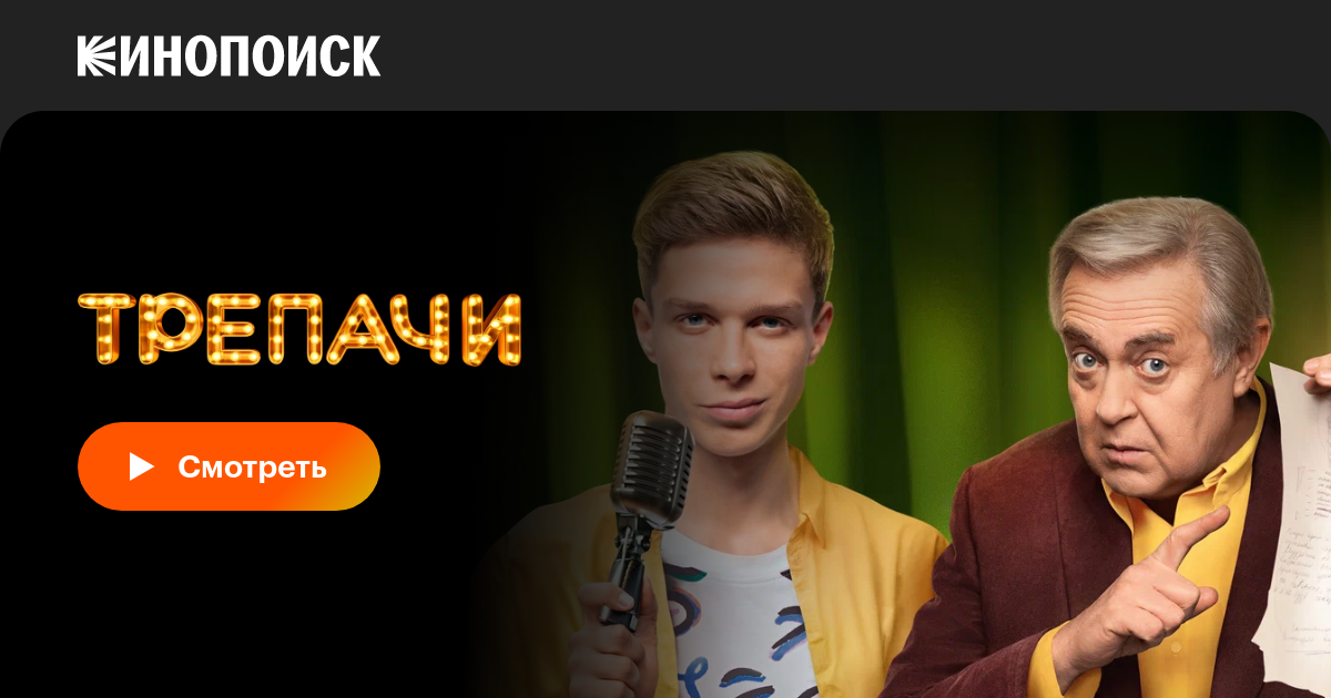 Трепачи (сериал, 1 сезон, все серии), 2023 — смотреть онлайн в хорошем ...
