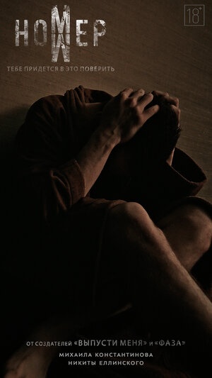 Постер: (Номер, 2024 - вся информация о фильме на FilmNavi.ru