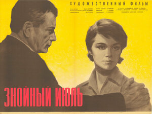 Постер: (Знойный июль, 1965 - вся информация о фильме на FilmNavi.ru